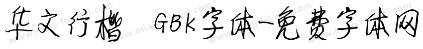华文行楷 GBK字体字体转换